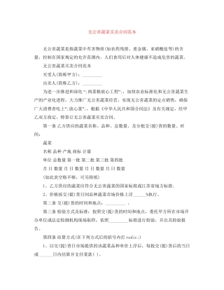无公害蔬菜买卖合同范本