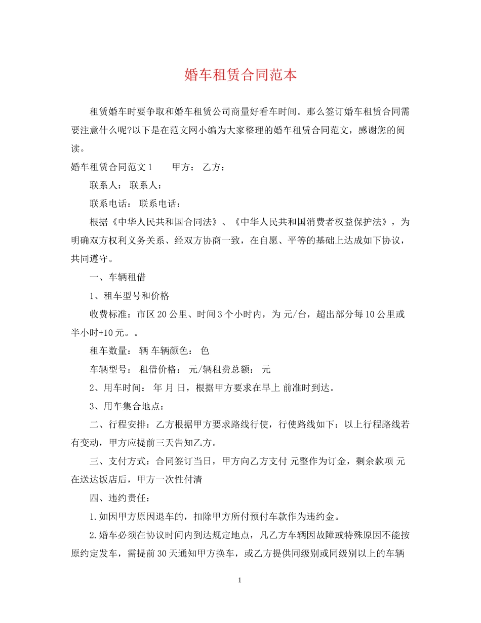婚车租赁合同范本2_第1页
