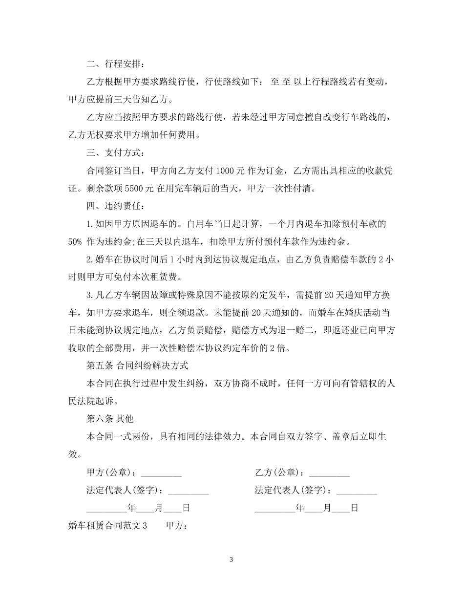 婚车租赁合同范本2_第3页