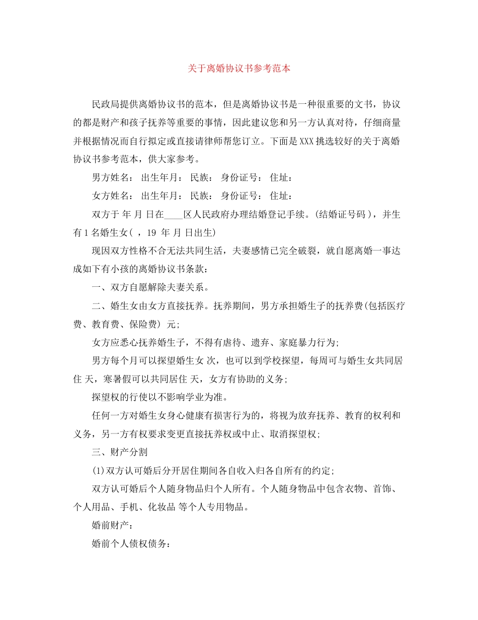 关于离婚协议书参考范本_第1页