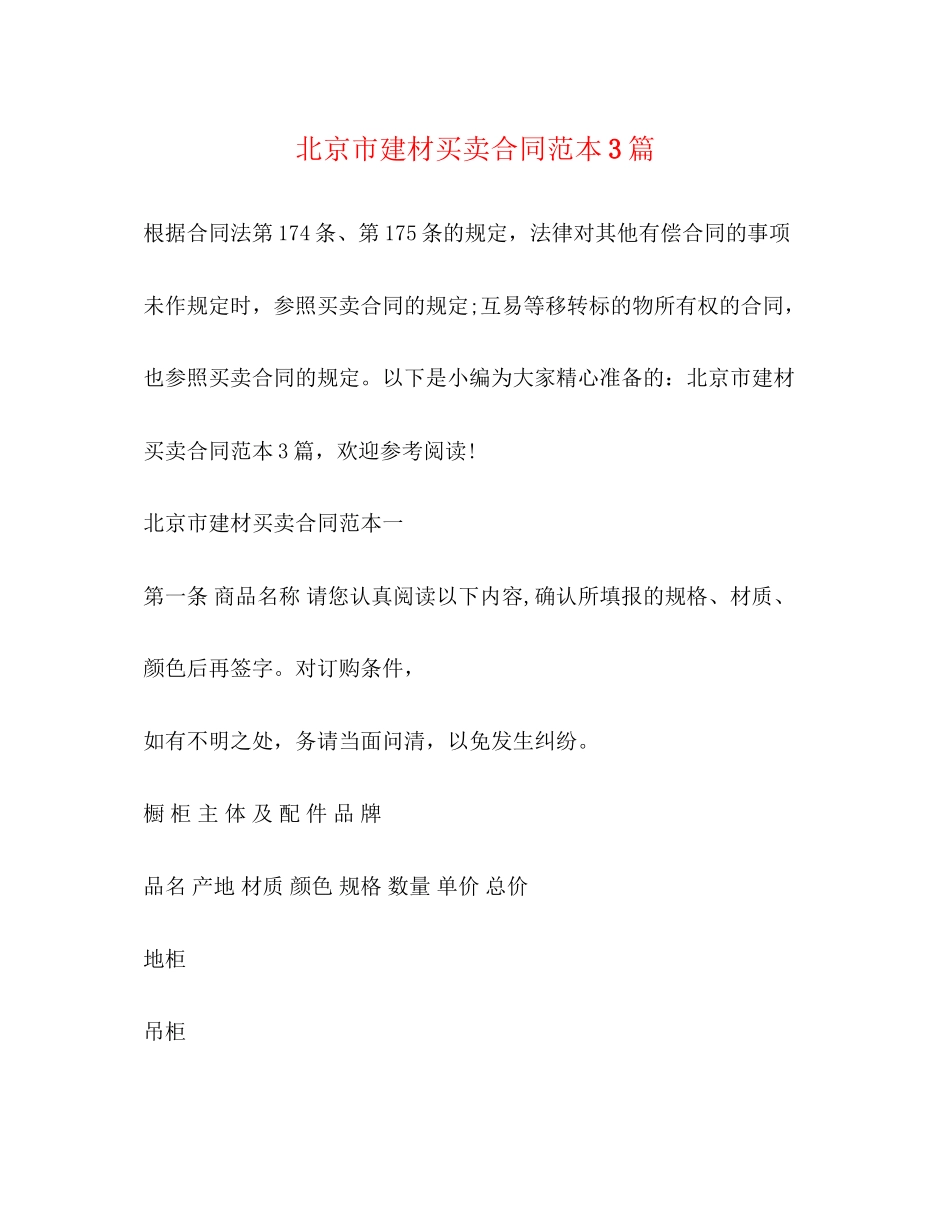 北京市建材买卖合同范本3篇2)_第1页