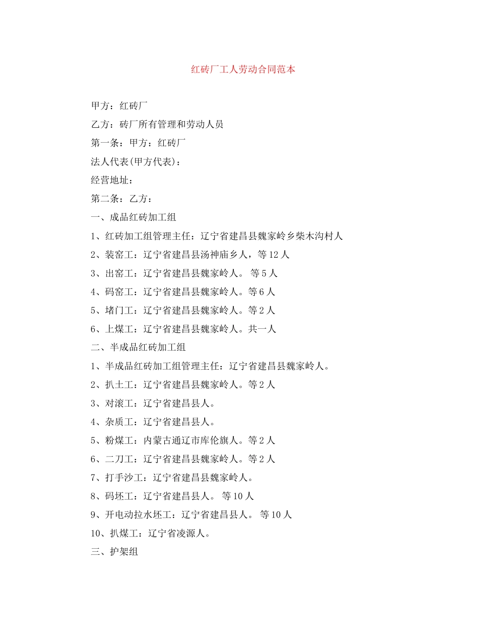 红砖厂工人劳动合同范本_第1页