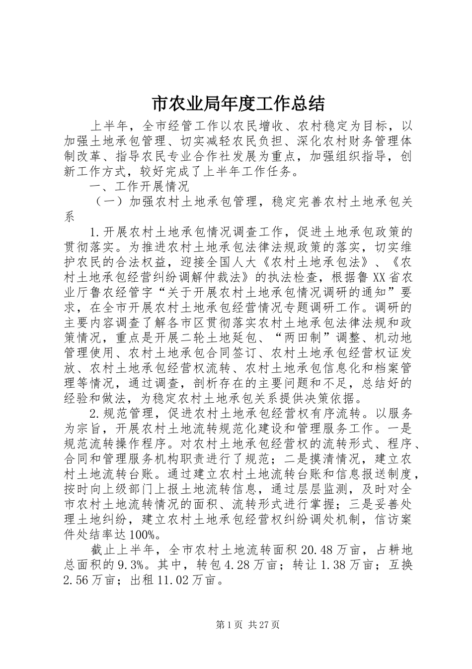 市农业局年度工作总结_第1页