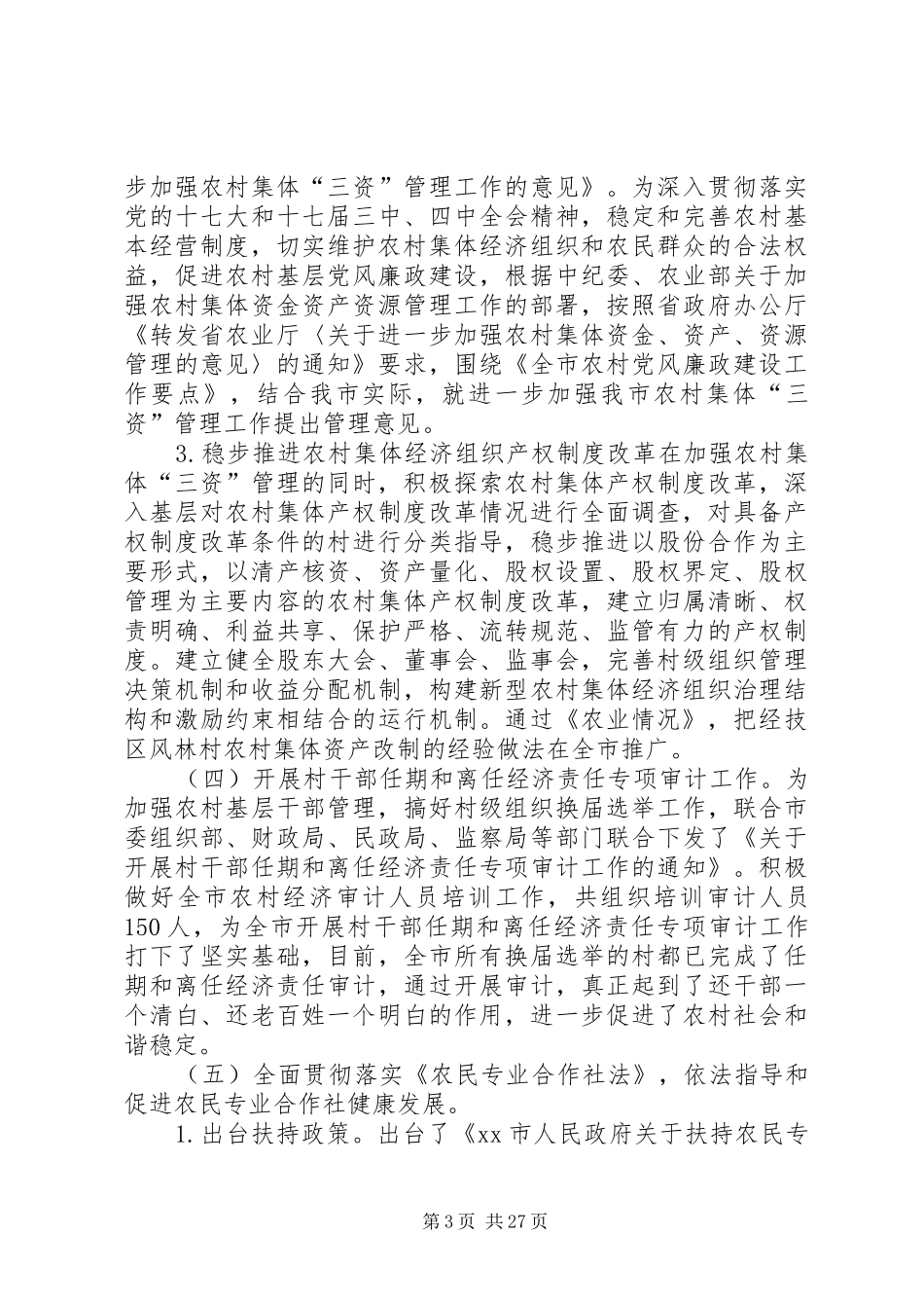 市农业局年度工作总结_第3页