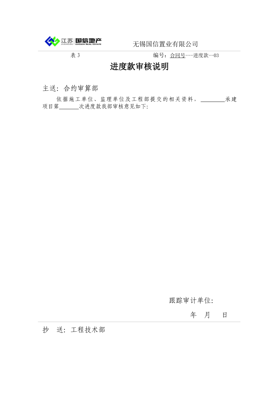 表3-进度款审核说明-跟踪审计单位填写_第1页