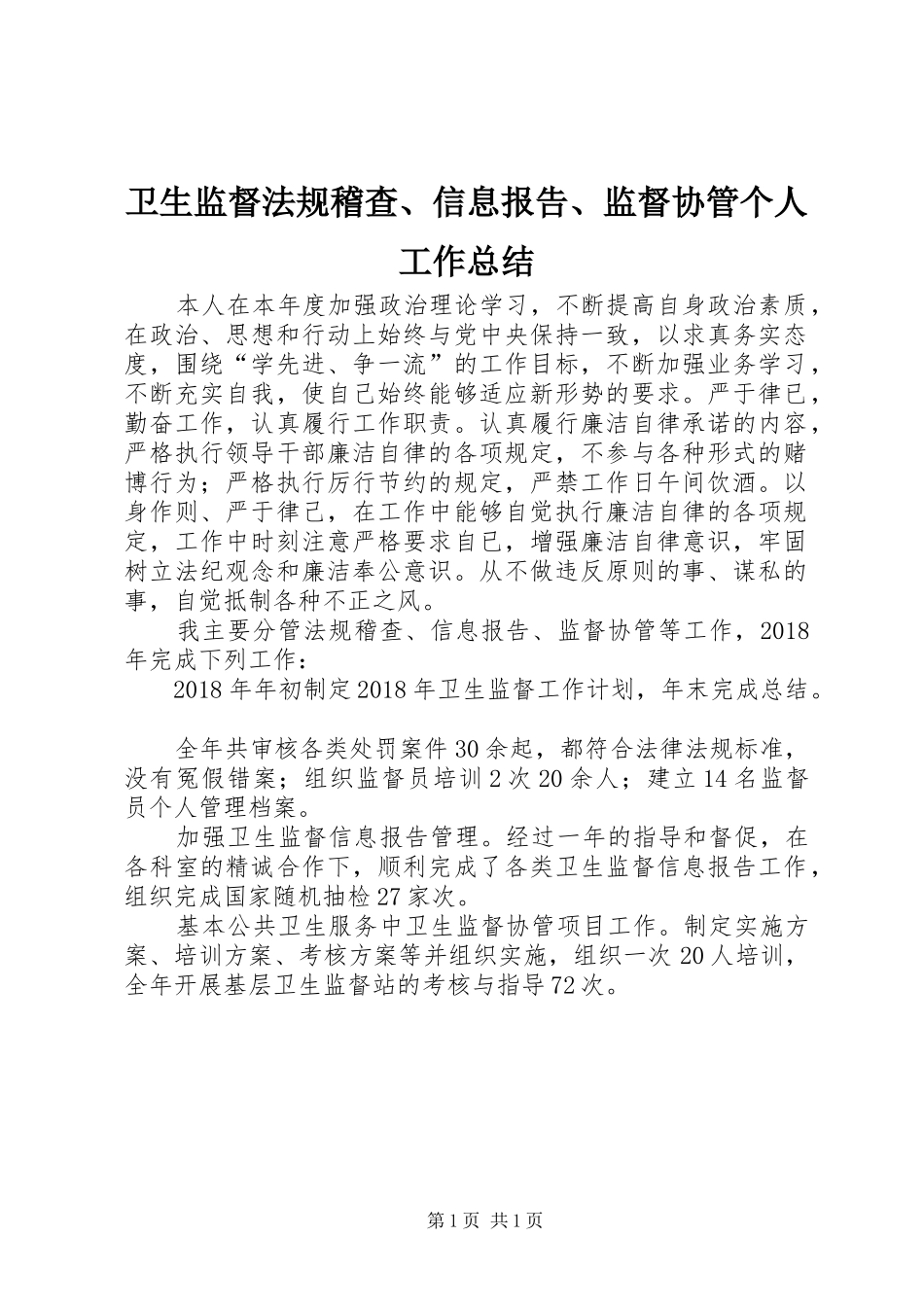 卫生监督法规稽查、信息报告、监督协管个人工作总结_第1页