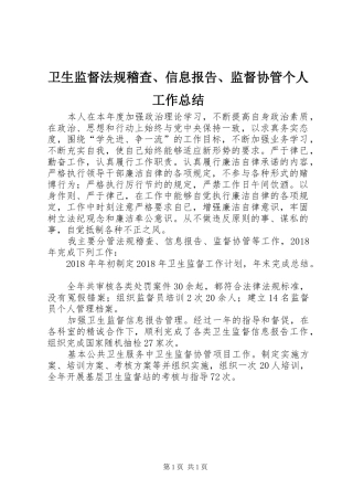 卫生监督法规稽查、信息报告、监督协管个人工作总结