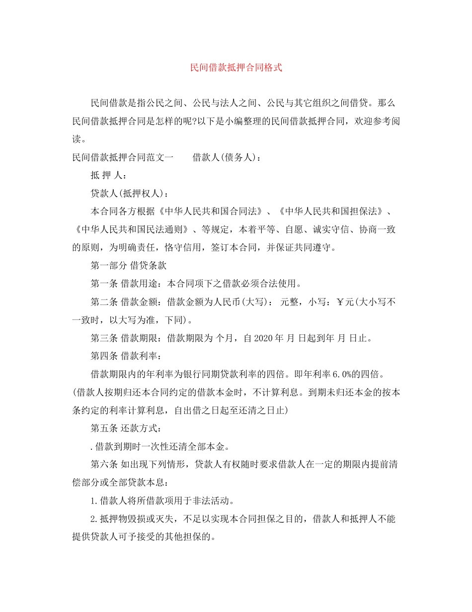 民间借款抵押合同格式_第1页