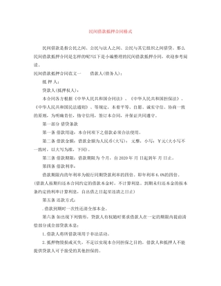 民间借款抵押合同格式