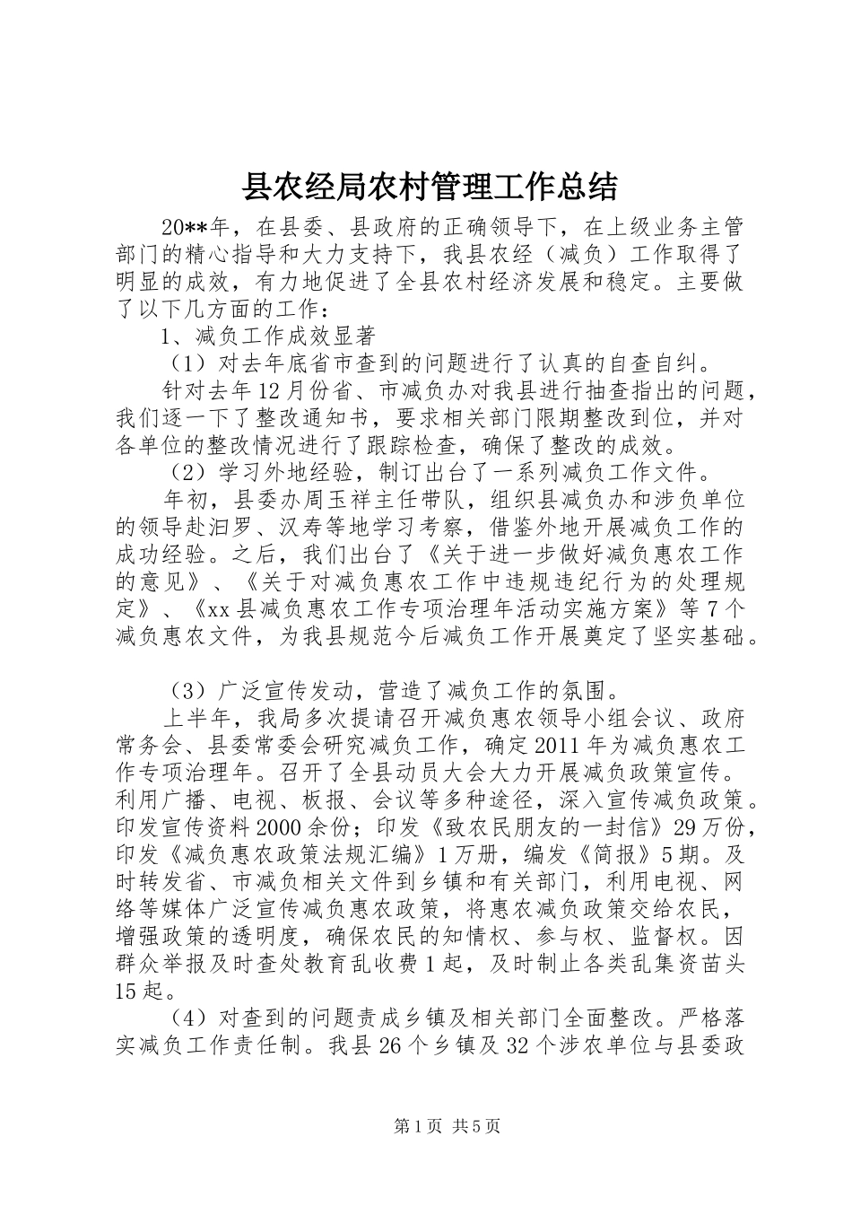 县农经局农村管理工作总结_第1页