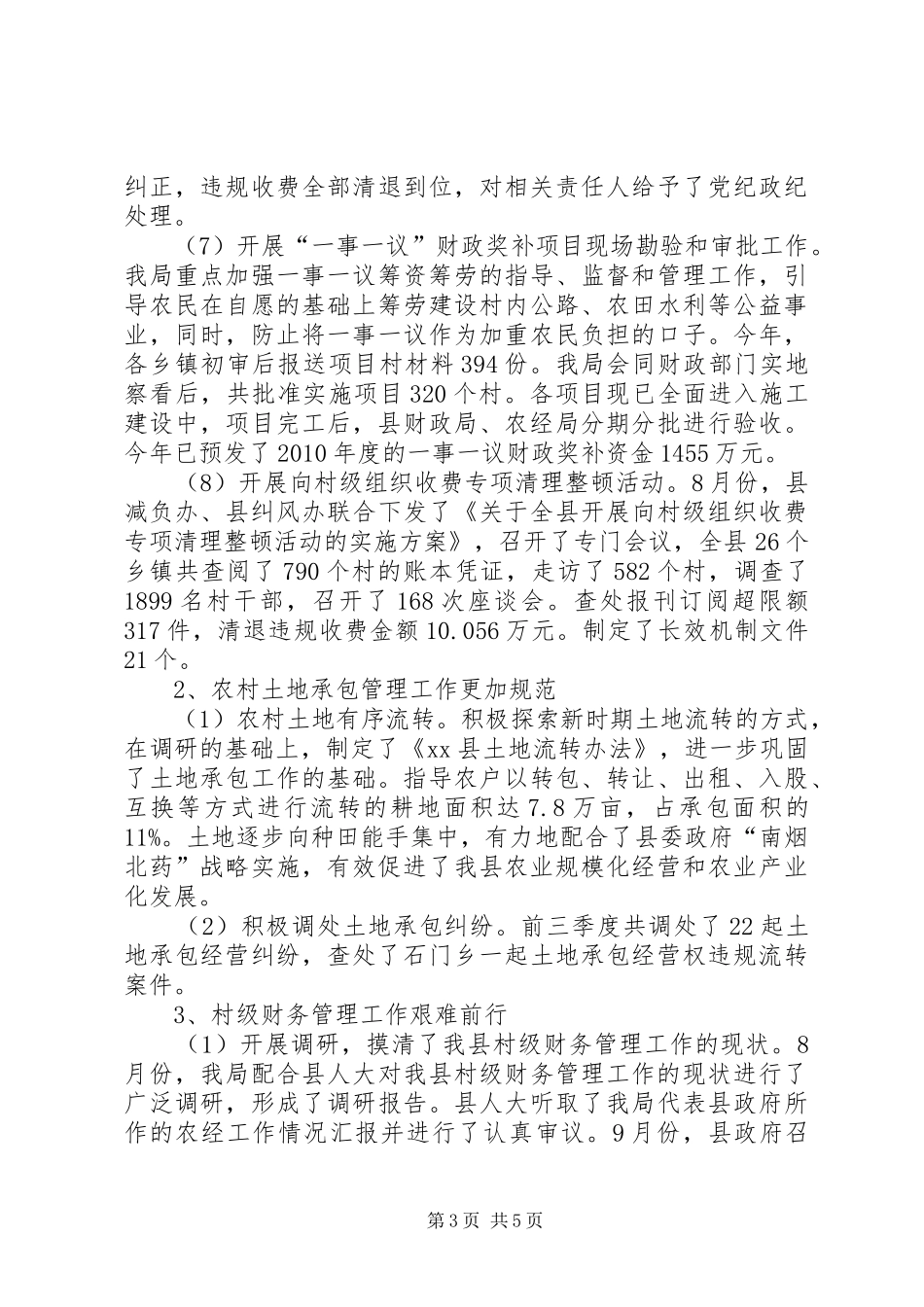 县农经局农村管理工作总结_第3页