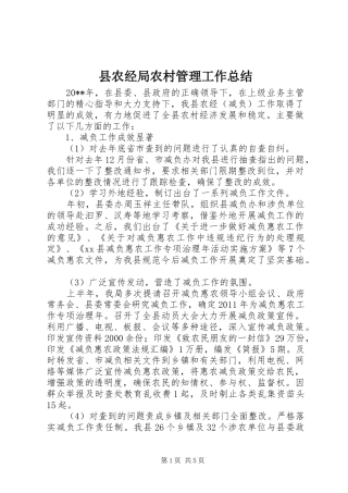 县农经局农村管理工作总结