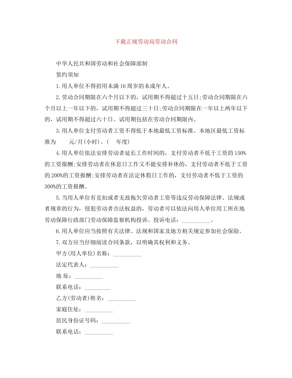 下载正规劳动局劳动合同_第1页