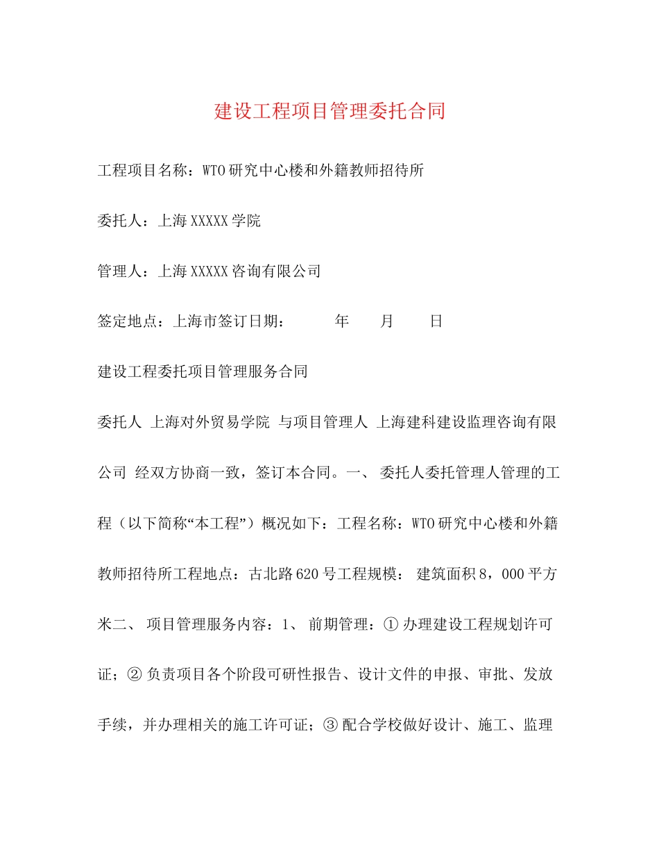 建设工程项目管理委托合同_第1页