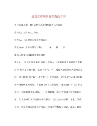 建设工程项目管理委托合同