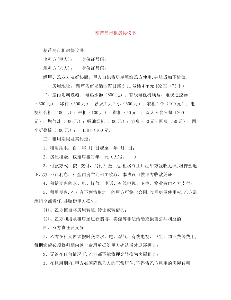 葫芦岛市租房协议书_第1页