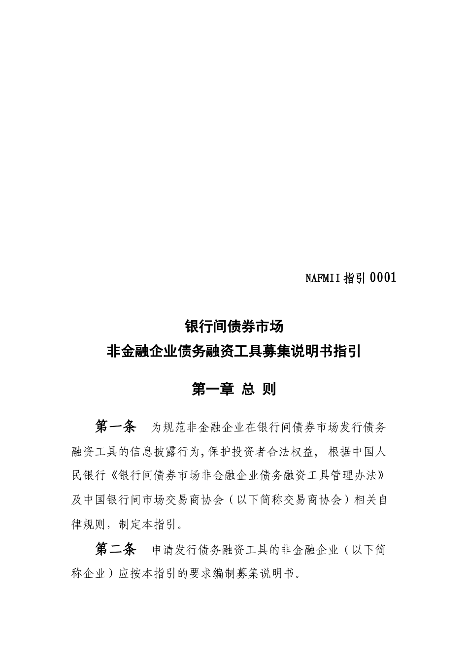 非金融企业债务融资工具募集说明书指导_第1页