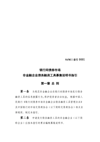 非金融企业债务融资工具募集说明书指导