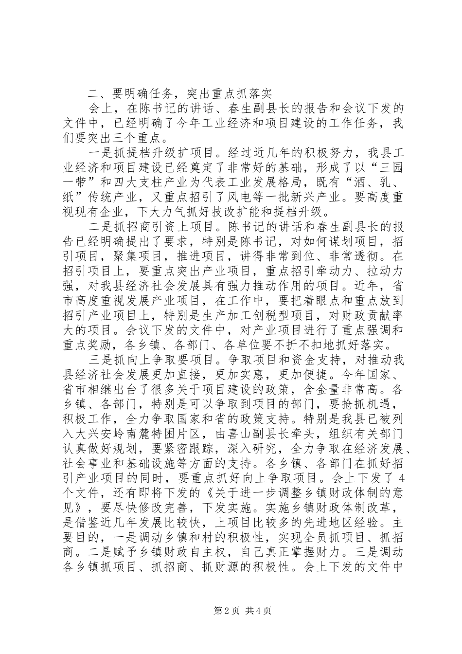 县长在全县工业经济暨项目建设工作会议总结讲话_第2页