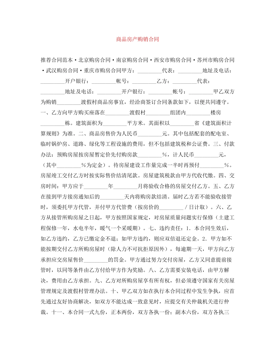 商品房产购销合同_第1页