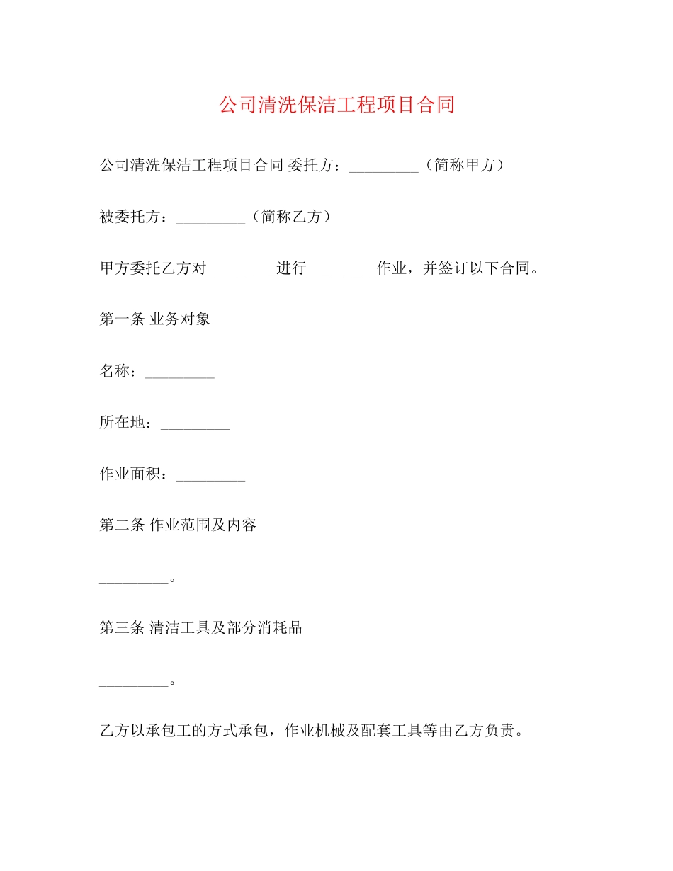 公司清洗保洁工程项目合同_第1页