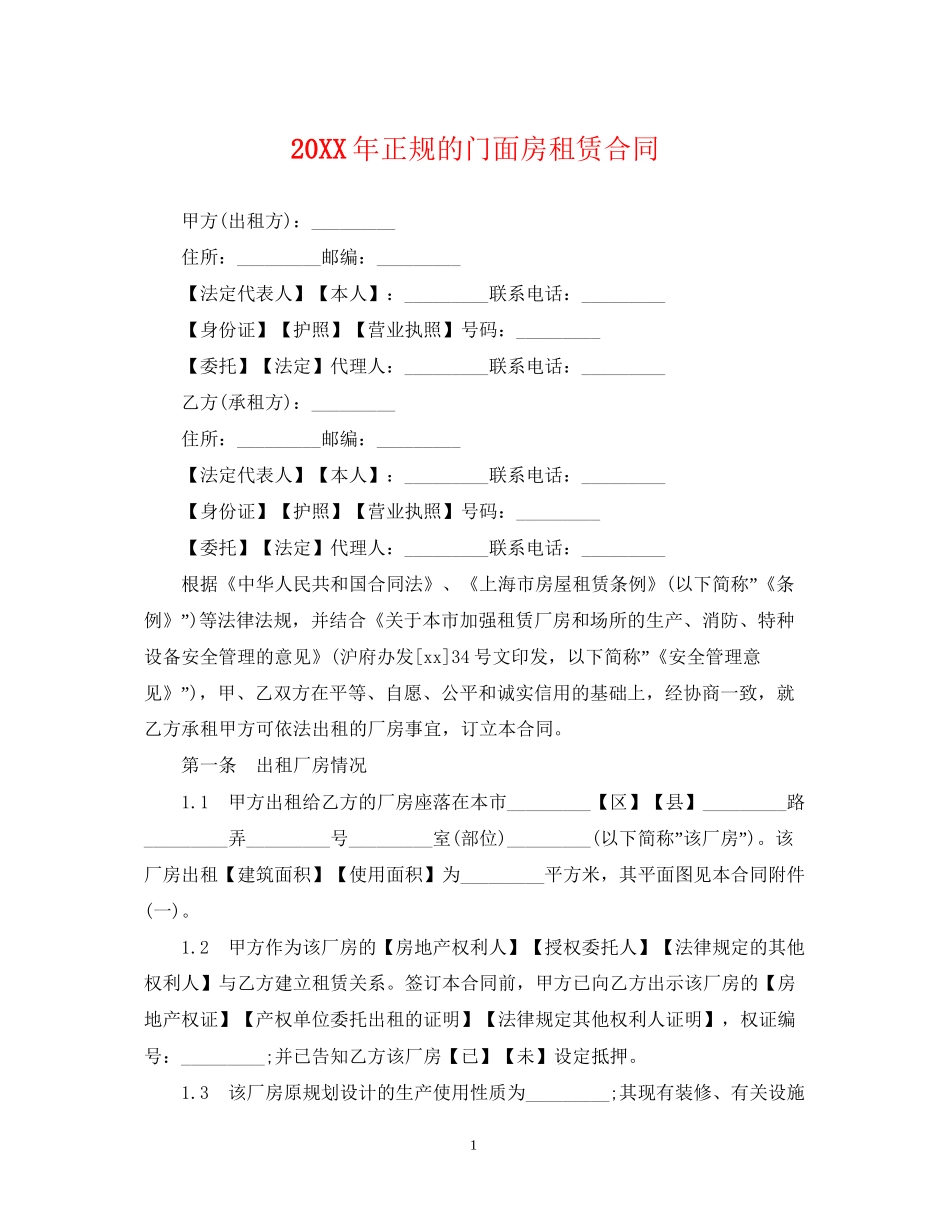 正规的门面房租赁合同_第1页