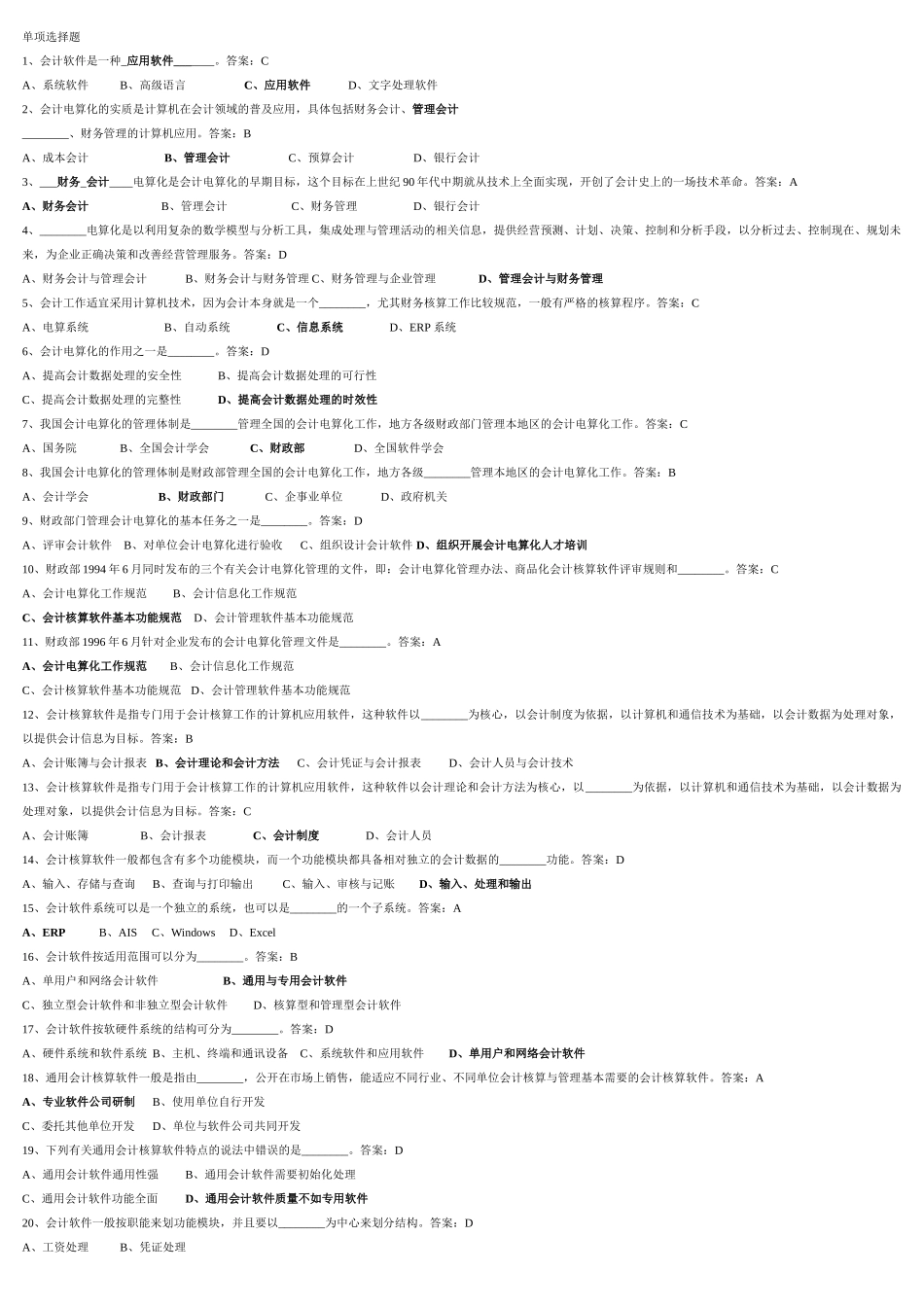 会计电算化单项选择题_第1页
