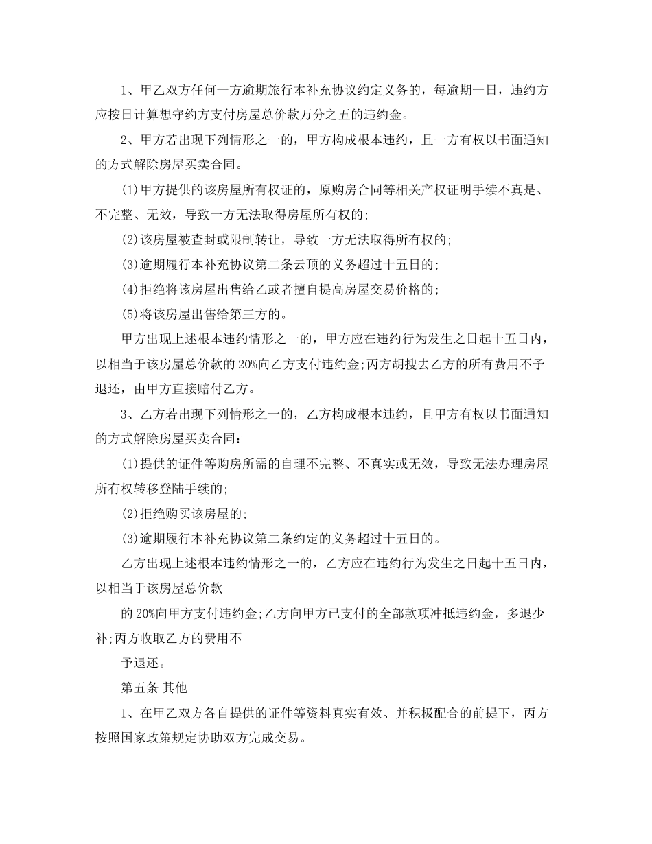 房屋买卖补充协议模板3则_第2页