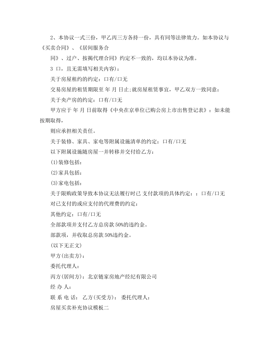 房屋买卖补充协议模板3则_第3页
