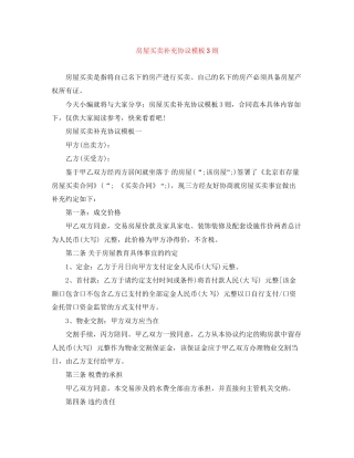 房屋买卖补充协议模板3则