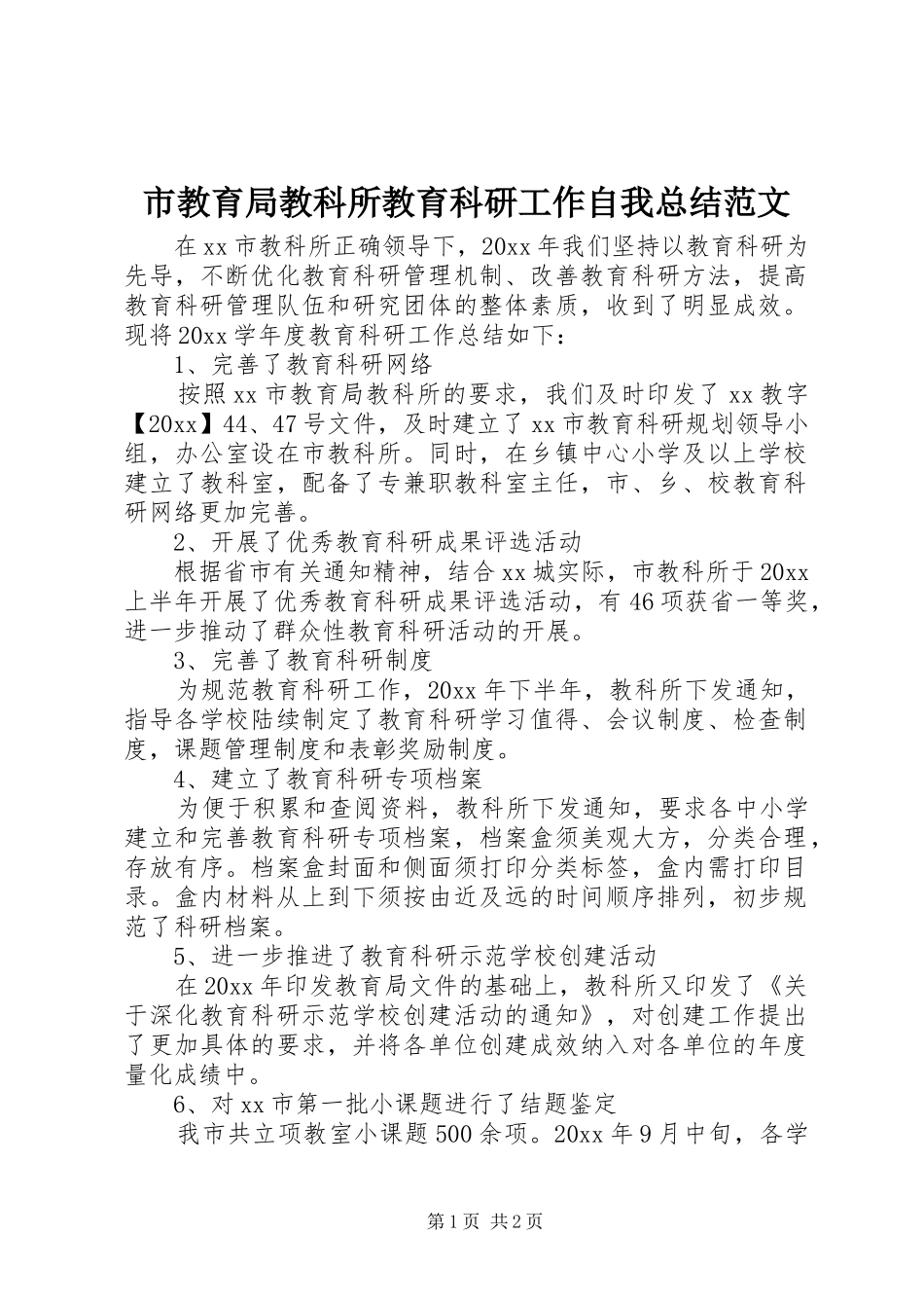 市教育局教科所教育科研工作自我总结范文_第1页