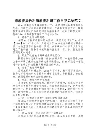 市教育局教科所教育科研工作自我总结范文