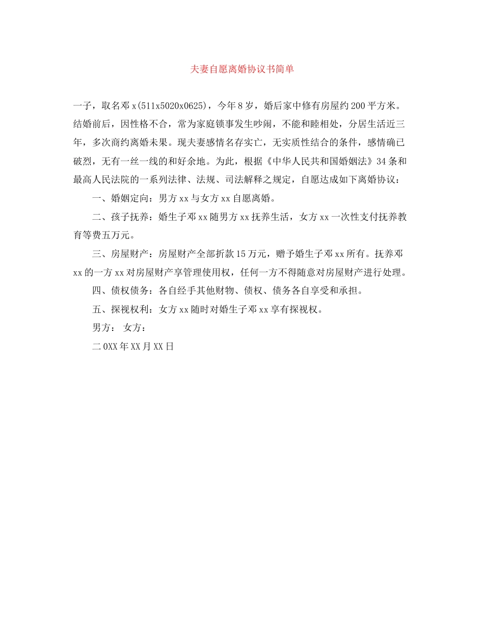 夫妻自愿离婚协议书简单_第1页