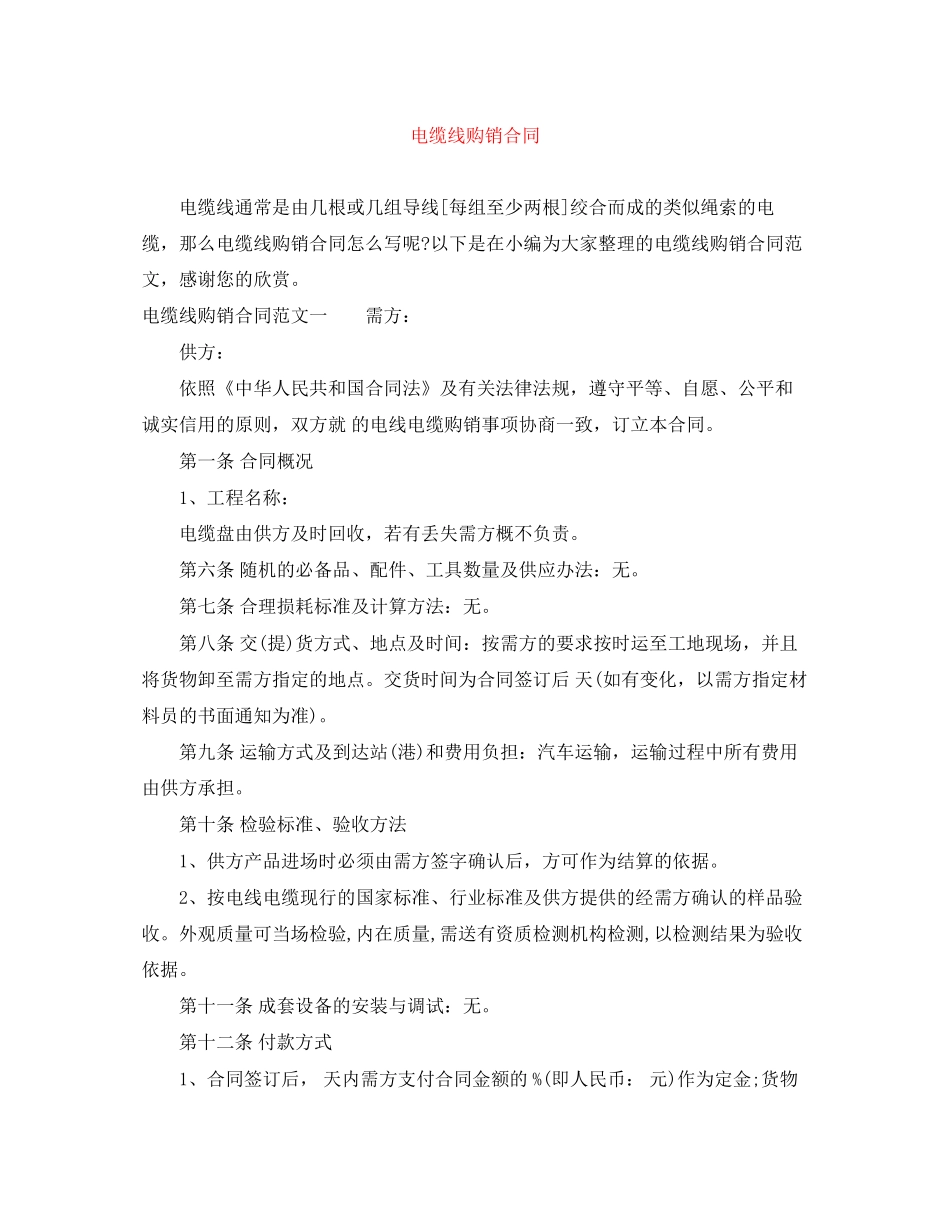电缆线购销合同_第1页