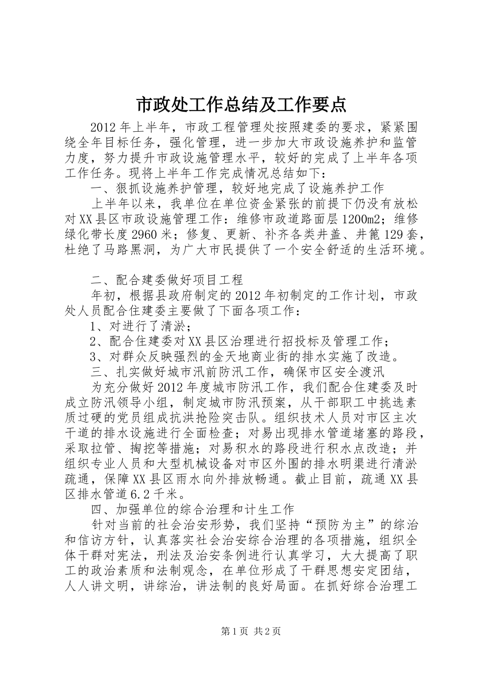 市政处工作总结及工作要点_第1页