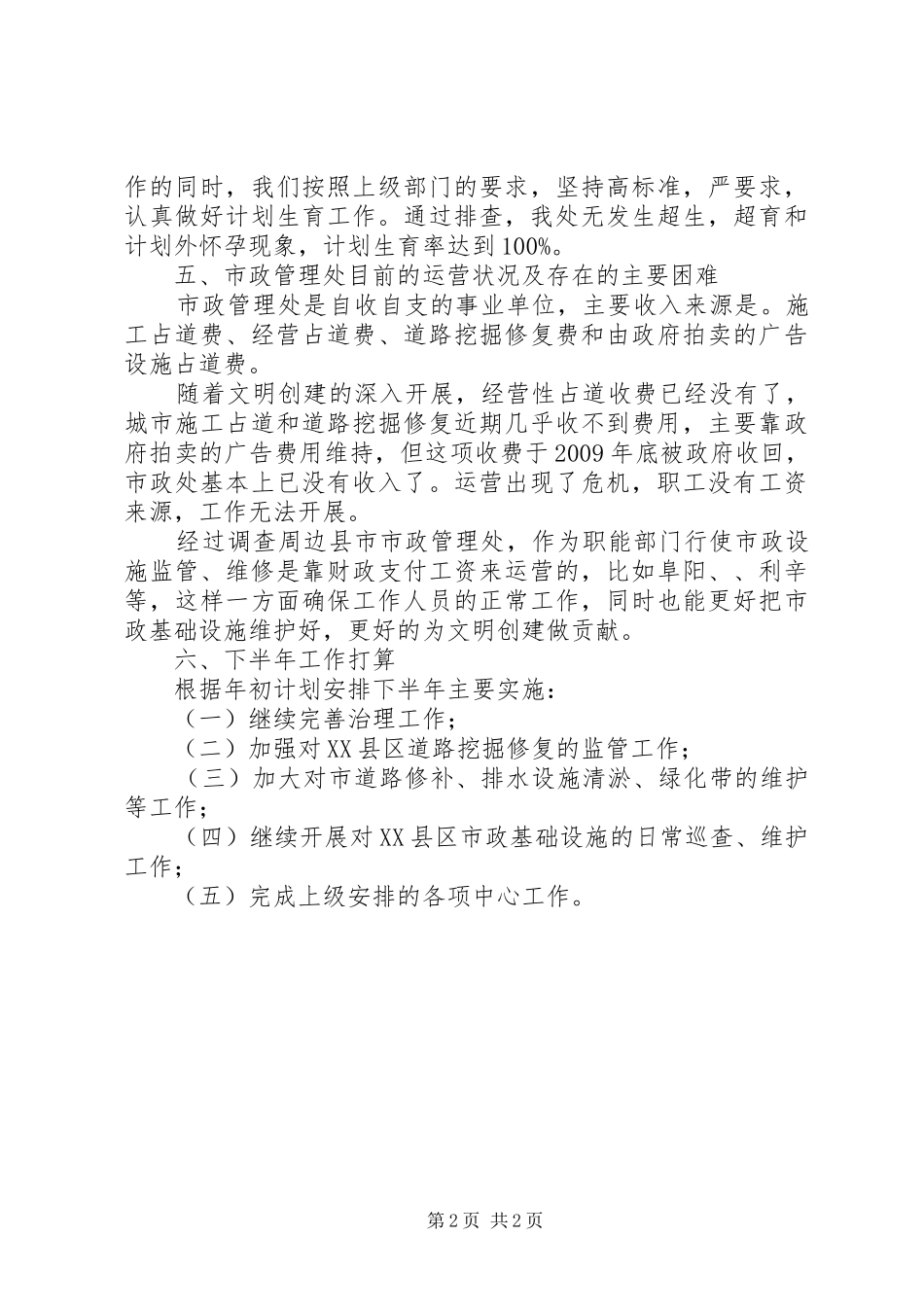 市政处工作总结及工作要点_第2页
