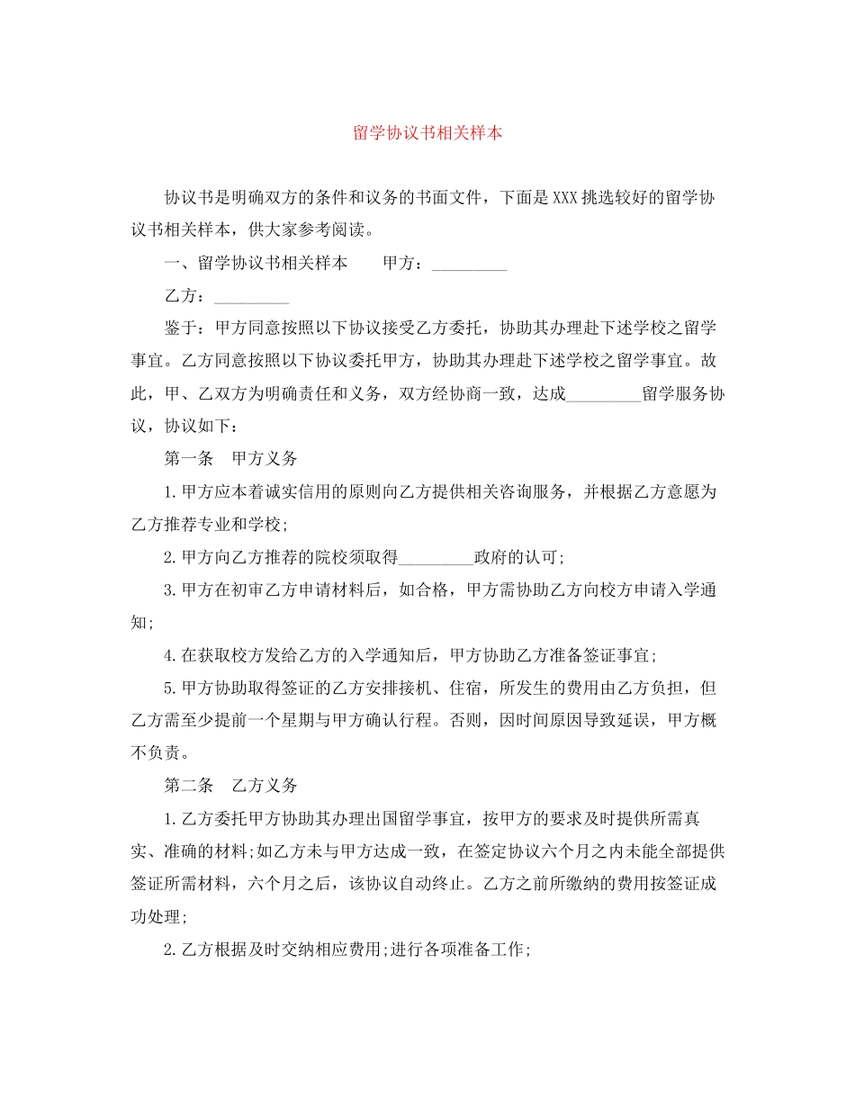 留学协议书相关样本_第1页