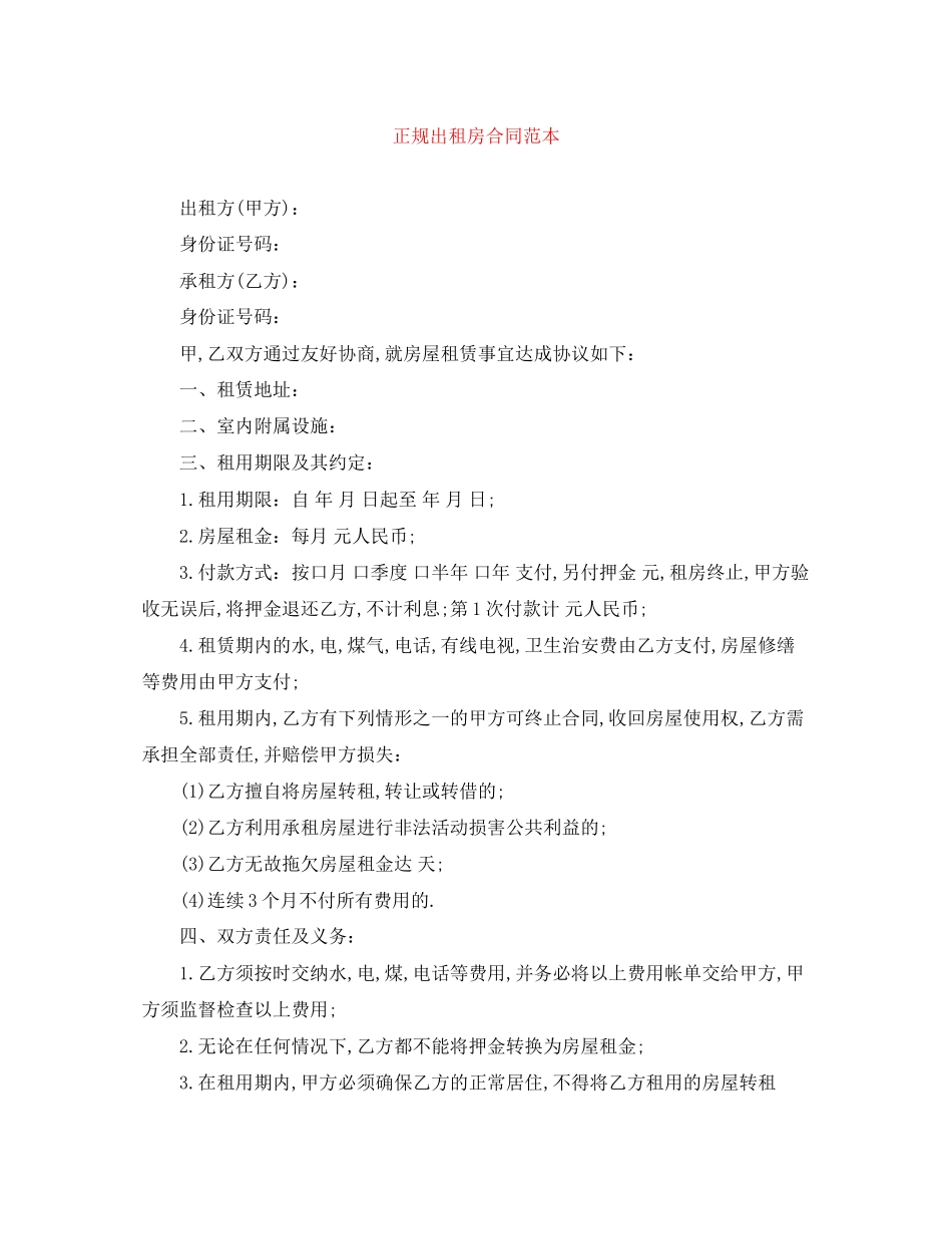 正规出租房合同范本_第1页