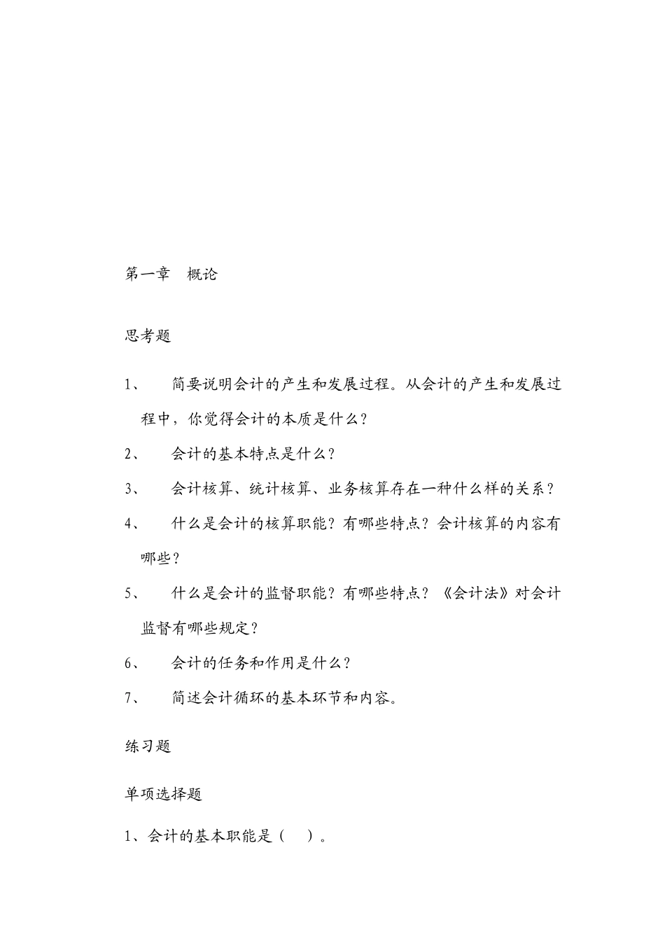 初级会计练习题大全_第1页