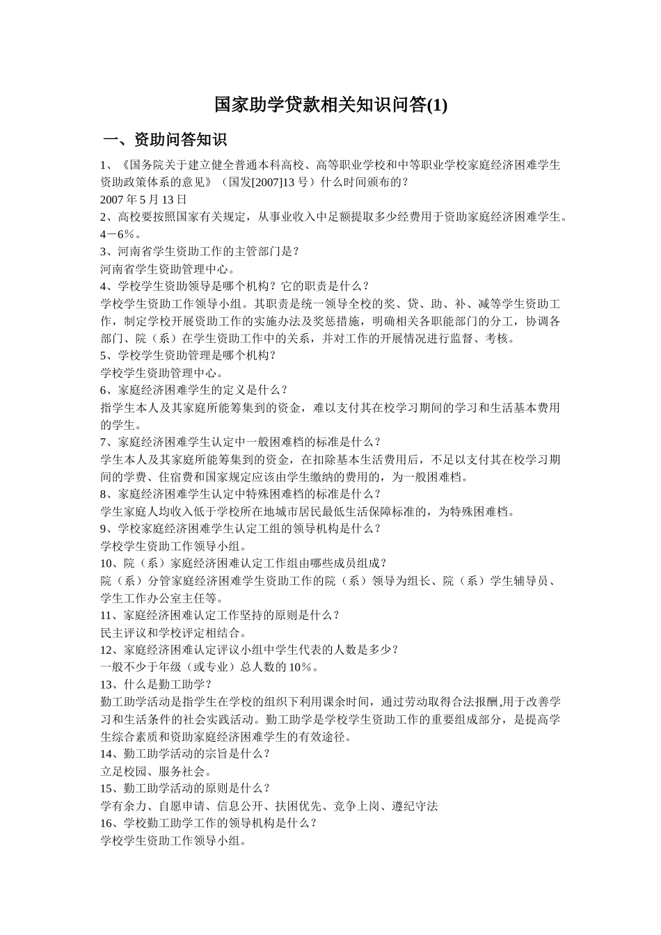 国家助学贷款知识_第1页