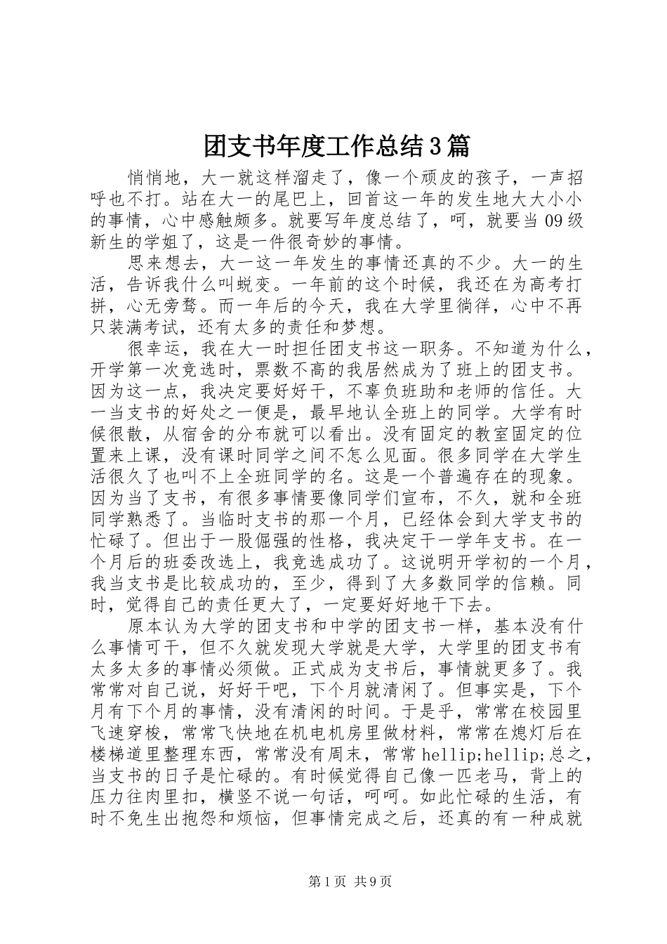 团支书年度工作总结3篇_第1页