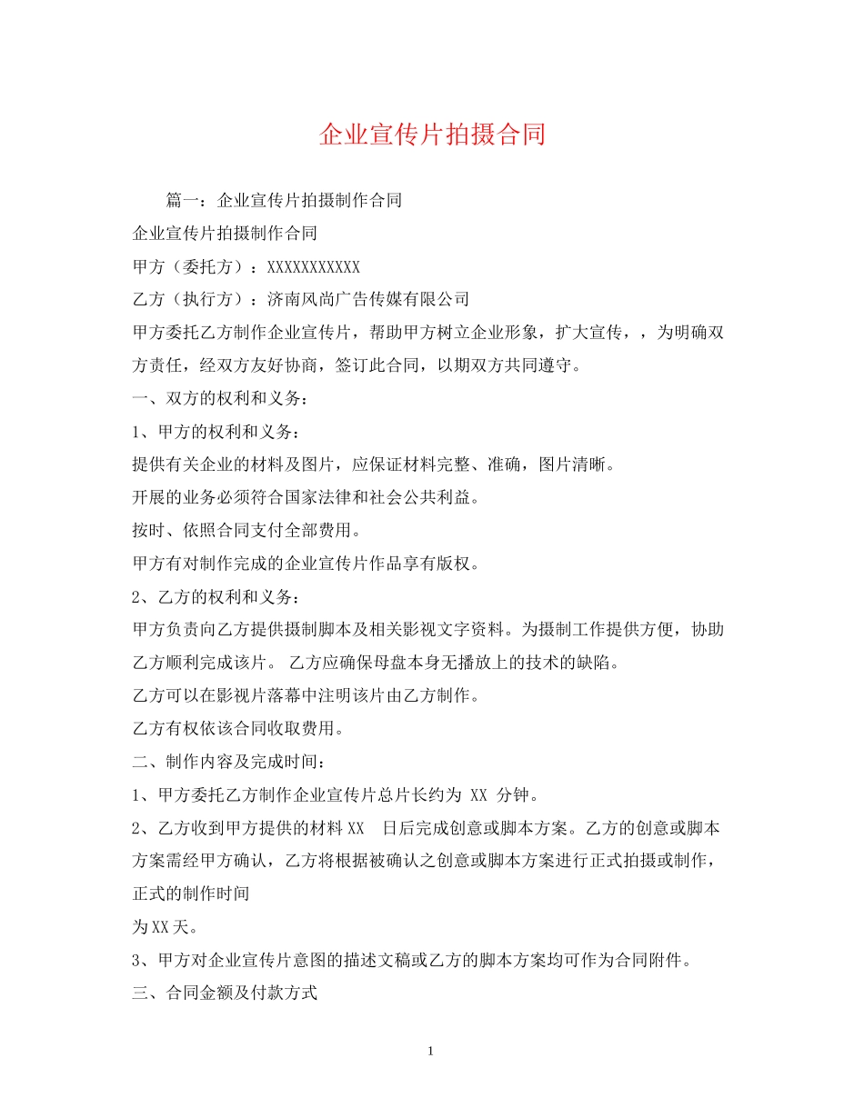 企业宣传片拍摄合同_第1页
