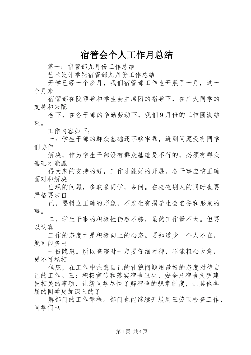 宿管会个人工作月总结_第1页