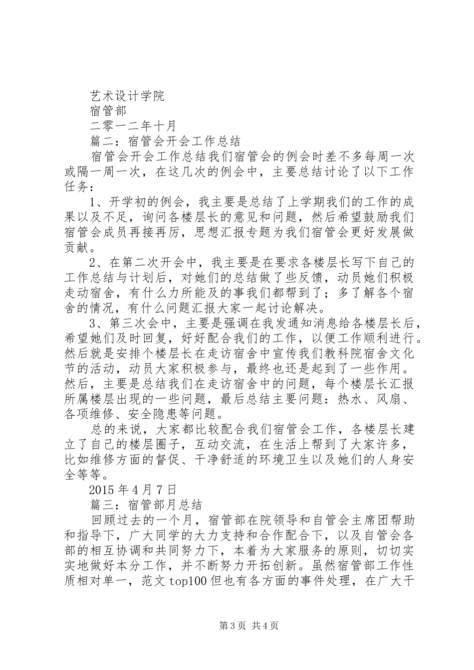 宿管会个人工作月总结_第3页