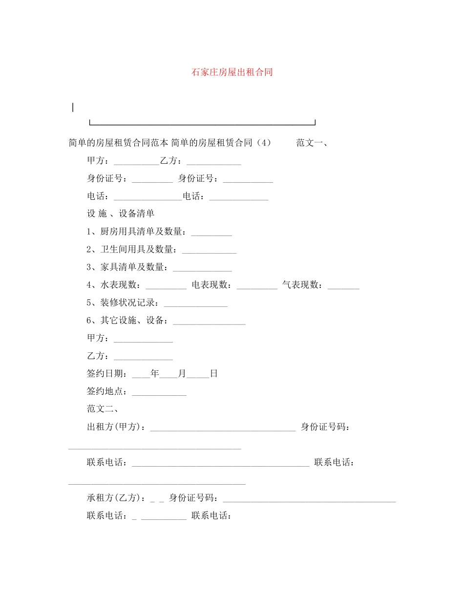 石家庄房屋出租合同_第1页