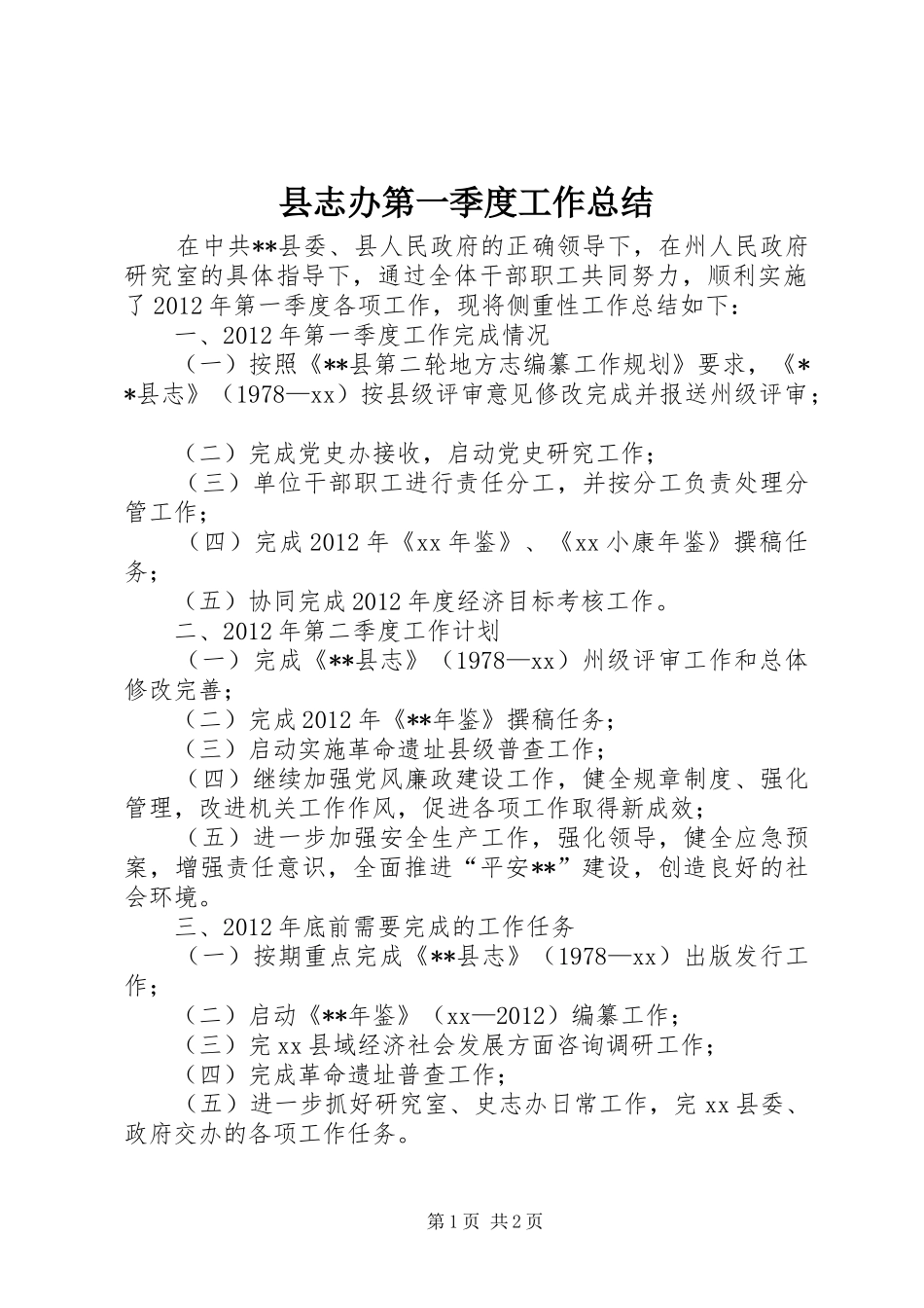 县志办第一季度工作总结_第1页