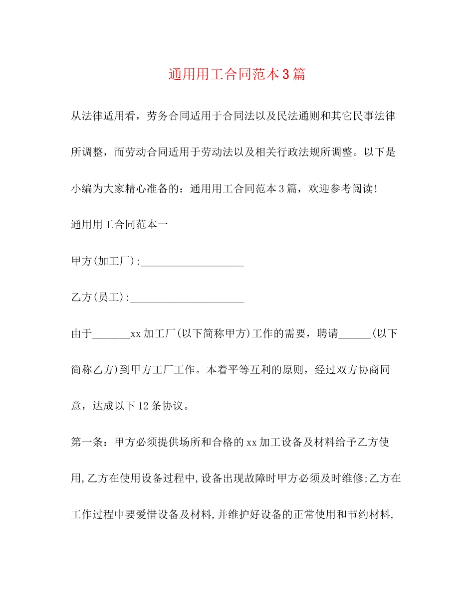 通用用工合同范本3篇_第1页