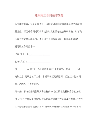 通用用工合同范本3篇