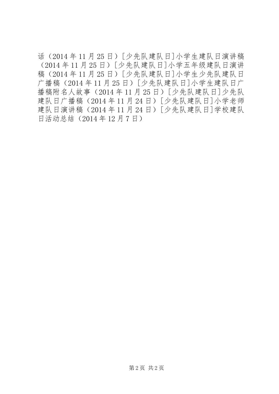 学校建队日活动总结_第2页