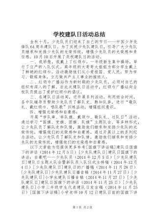 学校建队日活动总结